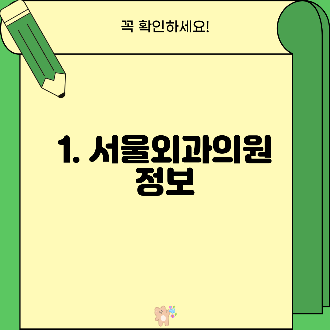 1. 서울외과의원 정보