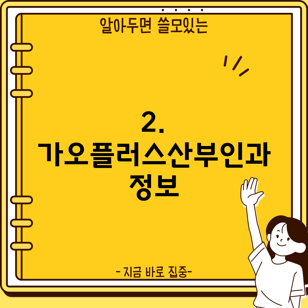 2. 가오플러스산부인과 정보