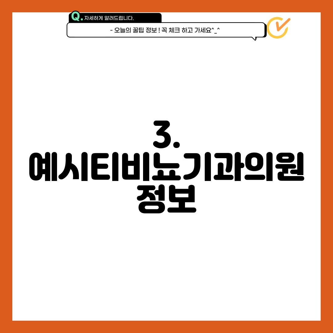 3. 예시티비뇨기과의원 정보