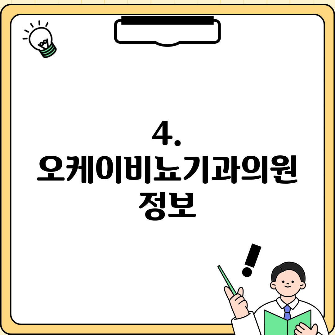 4. 오케이비뇨기과의원 정보