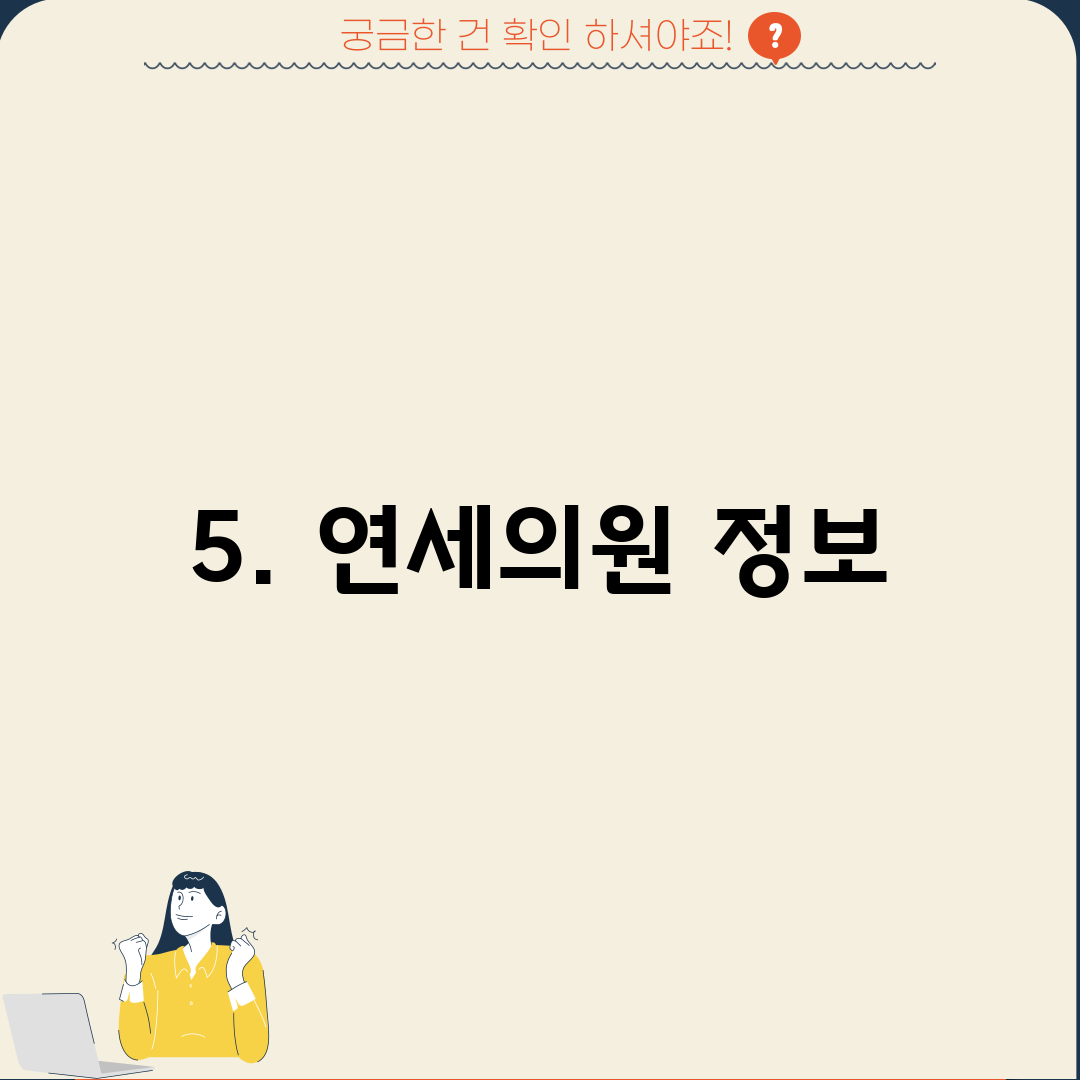 5. 연세의원 정보