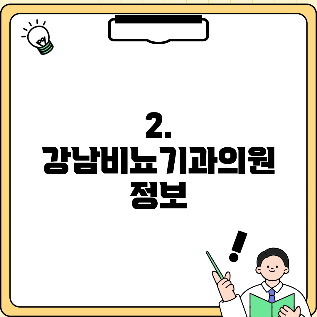 2. 강남비뇨기과의원 정보