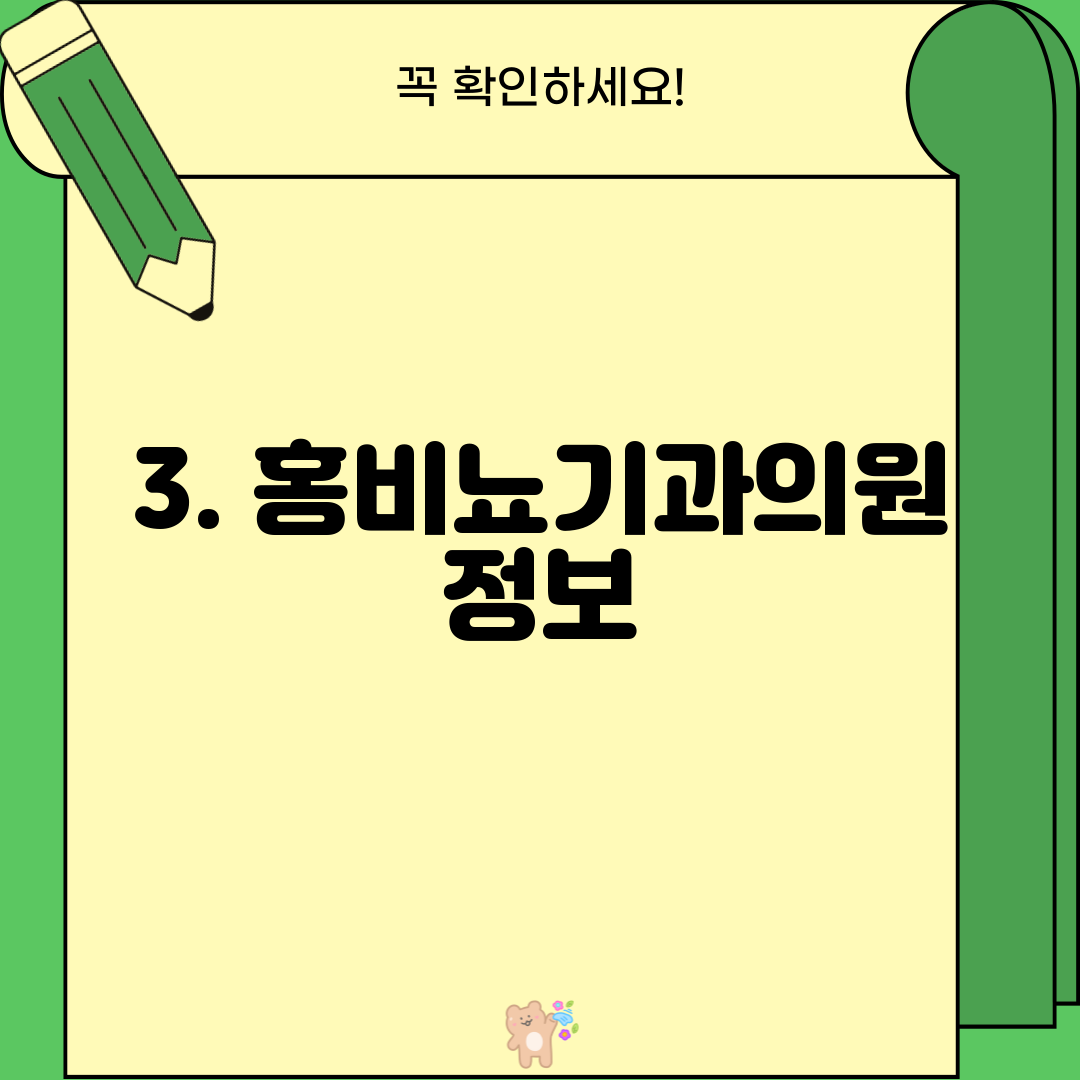 3. 홍비뇨기과의원 정보