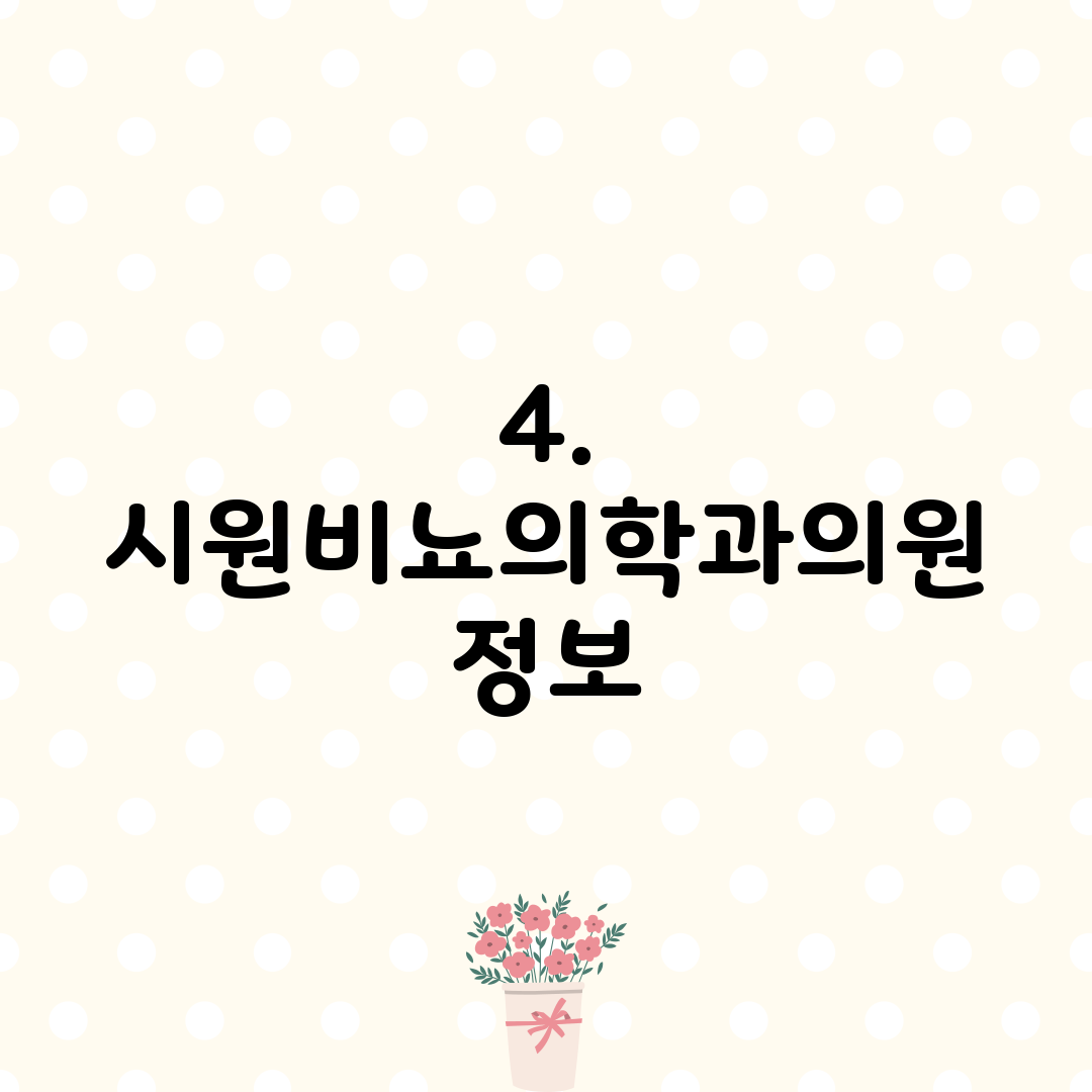 4. 시원비뇨의학과의원 정보