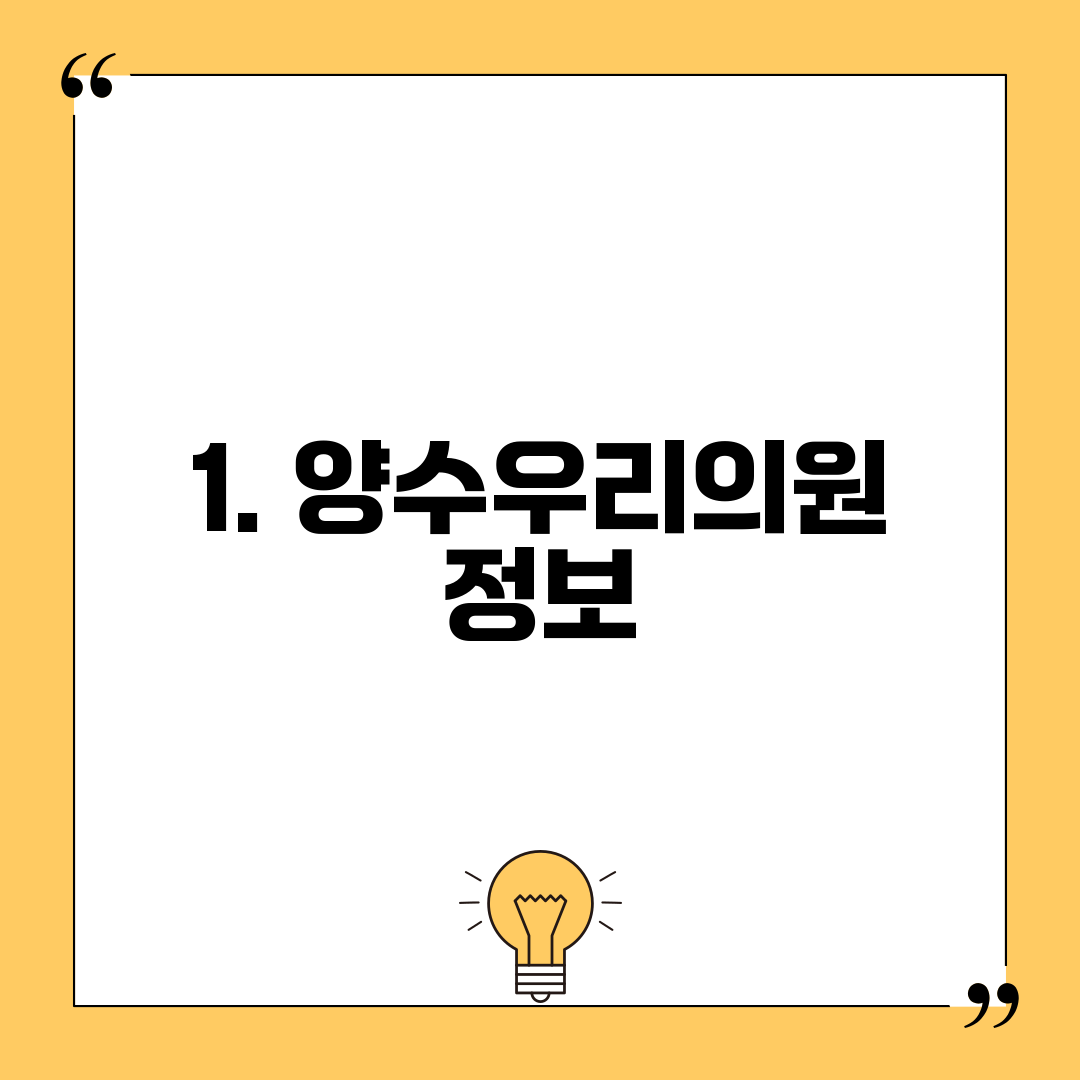 1. 양수우리의원 정보