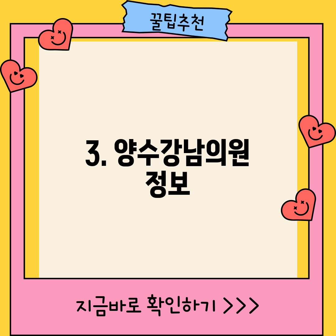 3. 양수강남의원 정보
