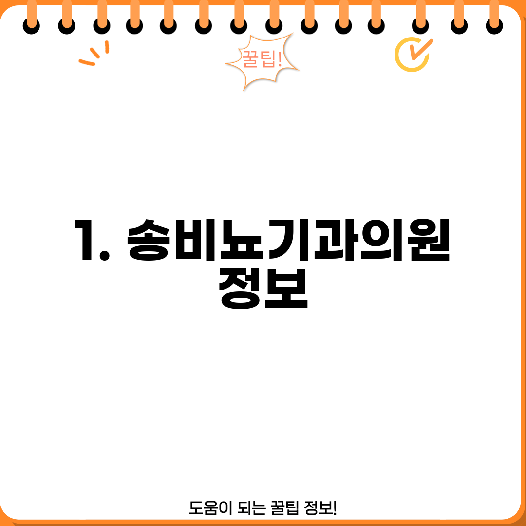 1. 송비뇨기과의원 정보