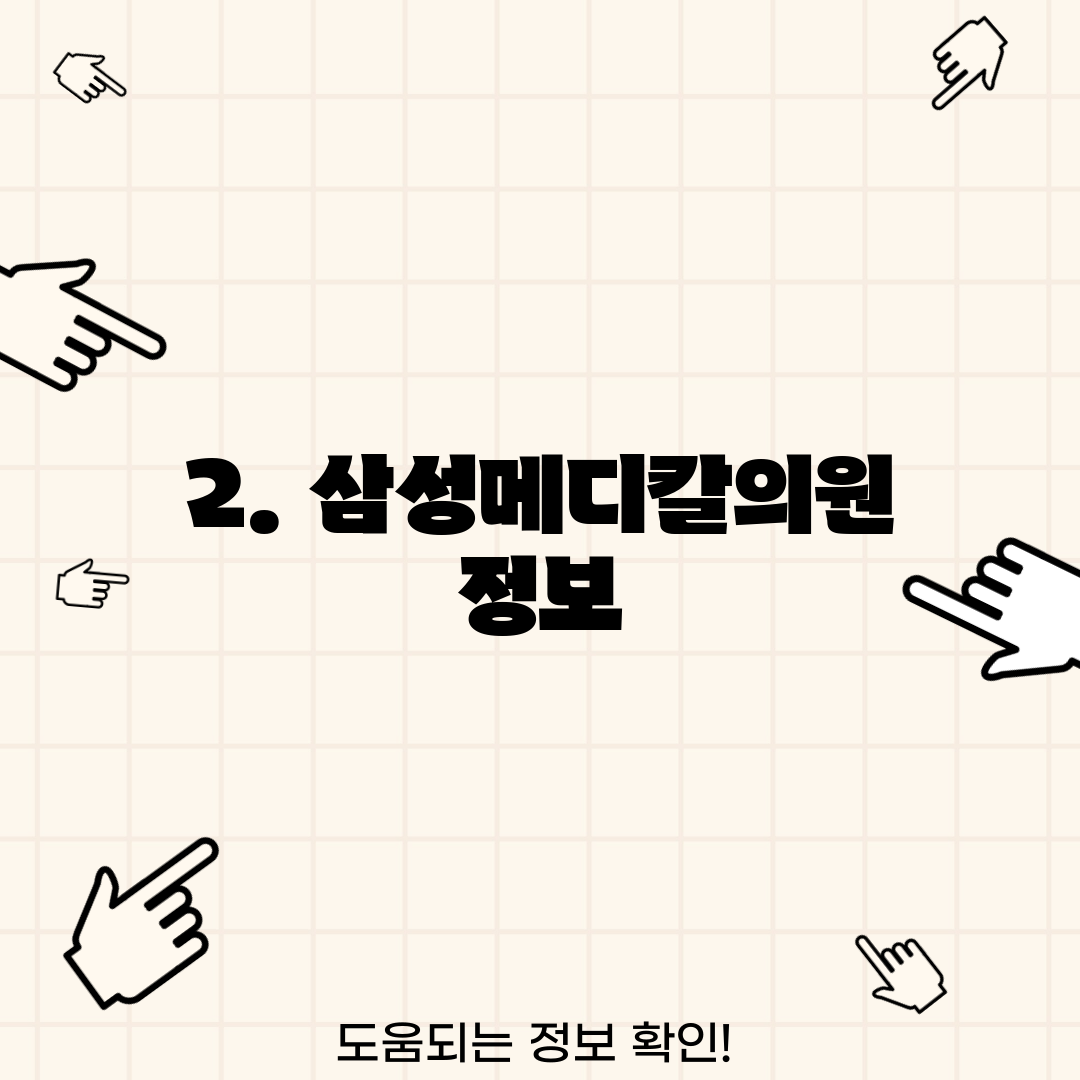 2. 삼성메디칼의원 정보