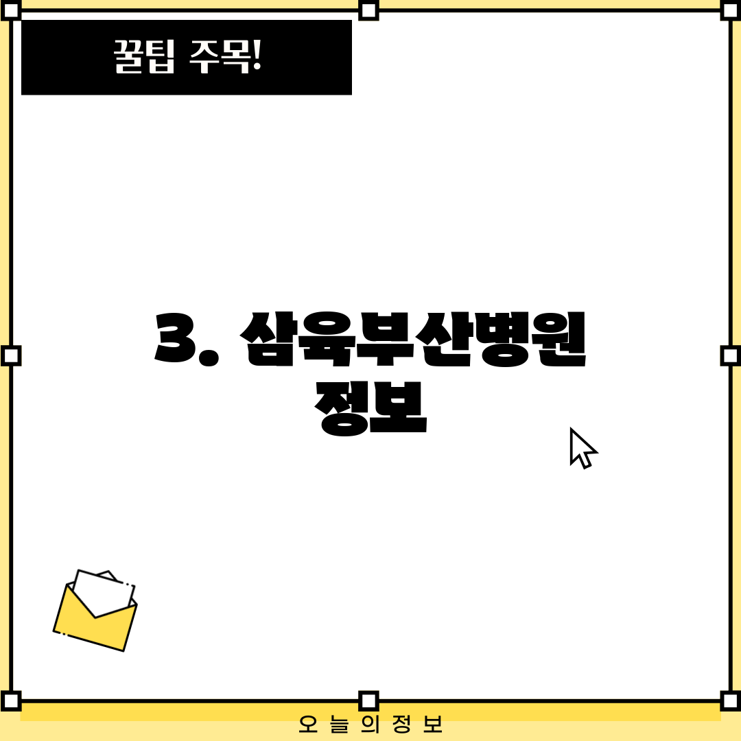 3. 삼육부산병원 정보