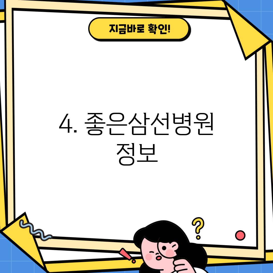 4. 좋은삼선병원 정보