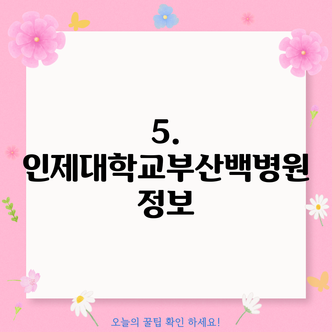 5. 인제대학교부산백병원 정보
