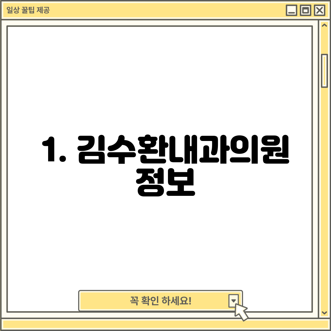 1. 김수환내과의원 정보