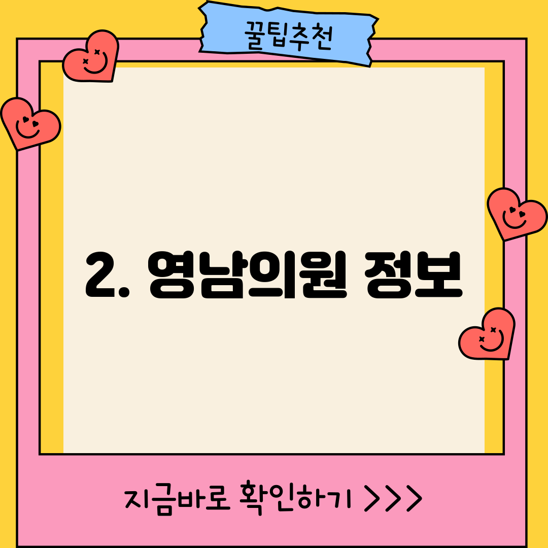 2. 영남의원 정보