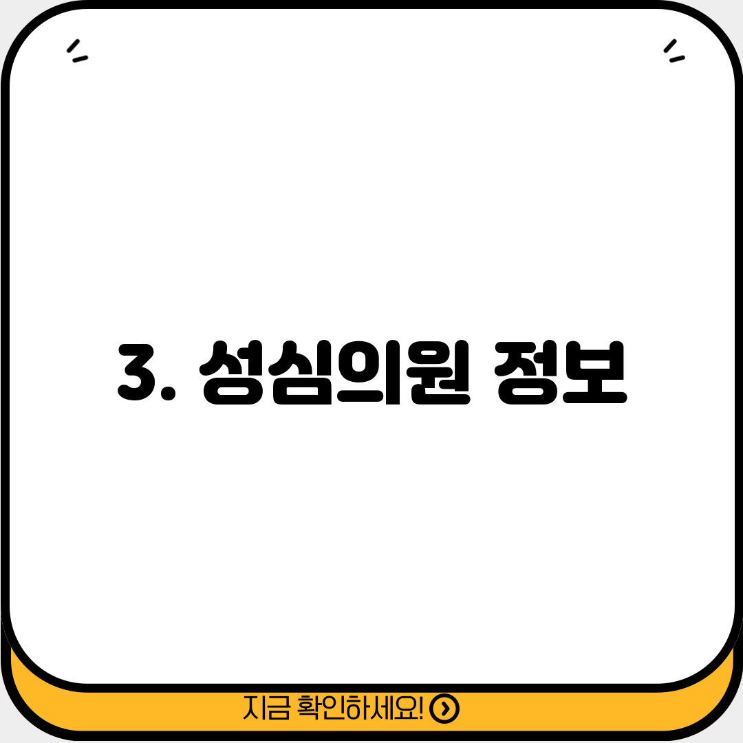 3. 성심의원 정보