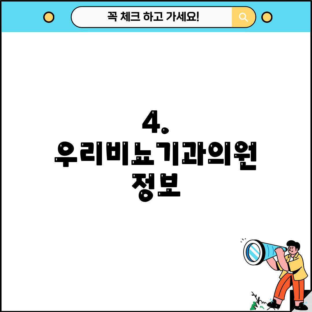 4. 우리비뇨기과의원 정보