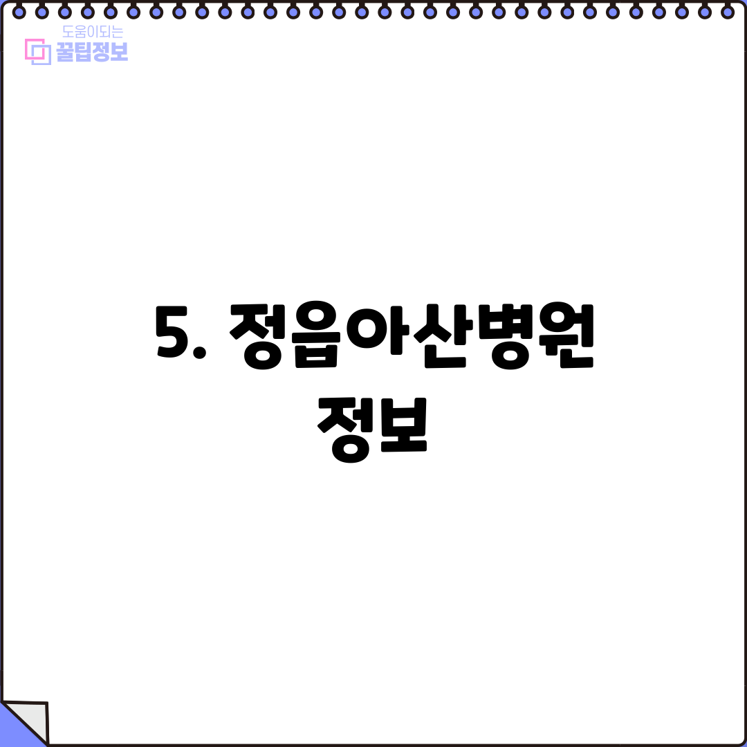 5. 정읍아산병원 정보