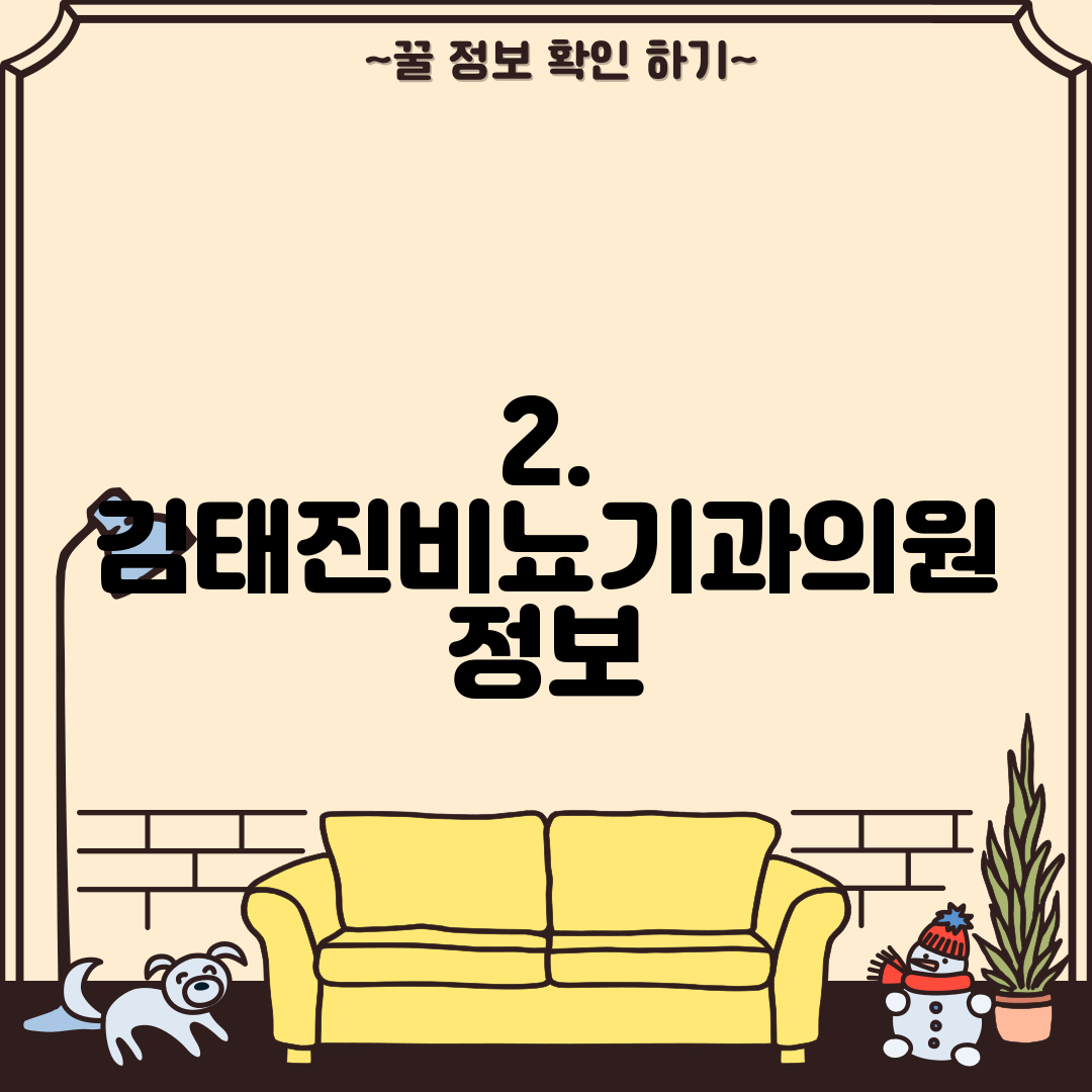 2. 김태진비뇨기과의원 정보