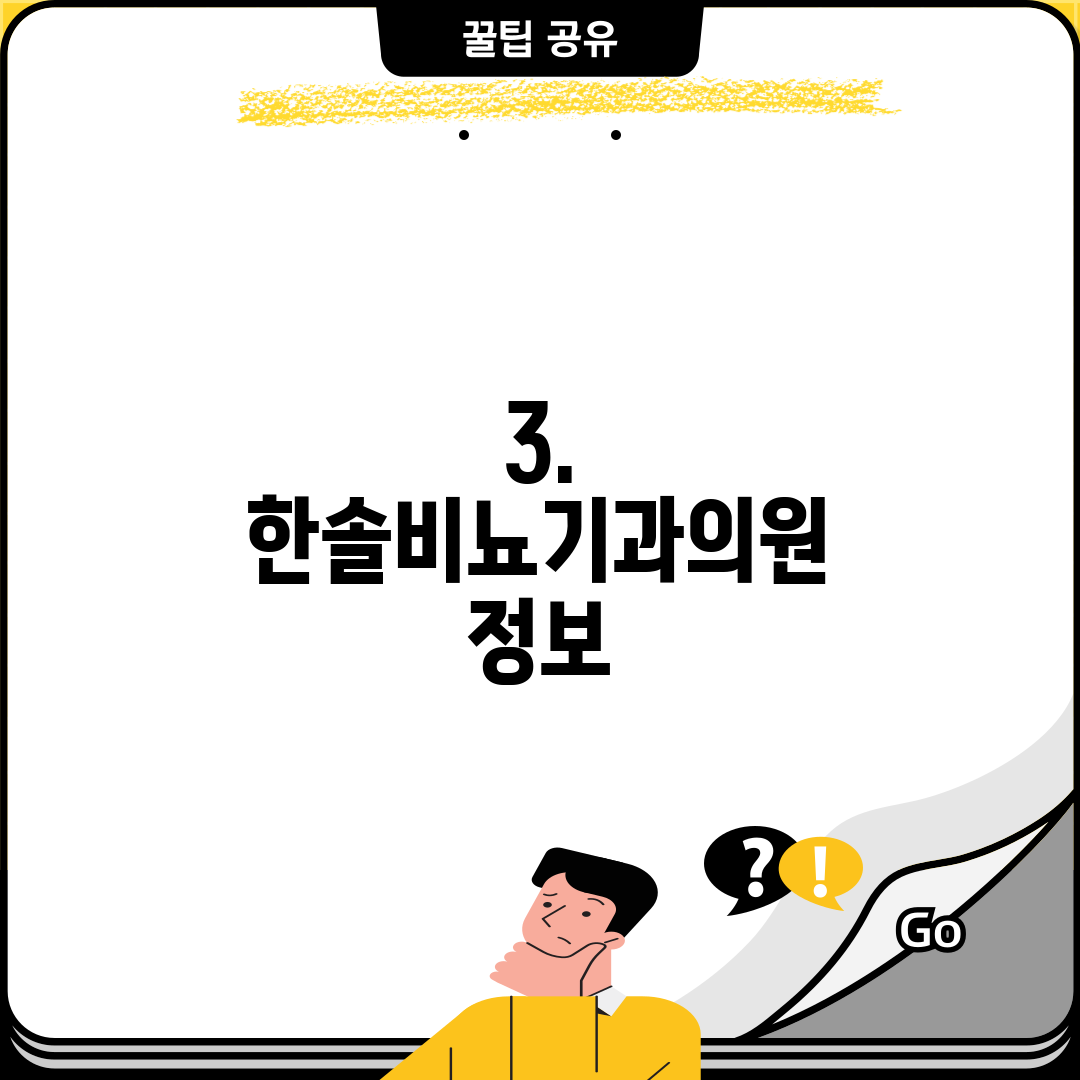 3. 한솔비뇨기과의원 정보