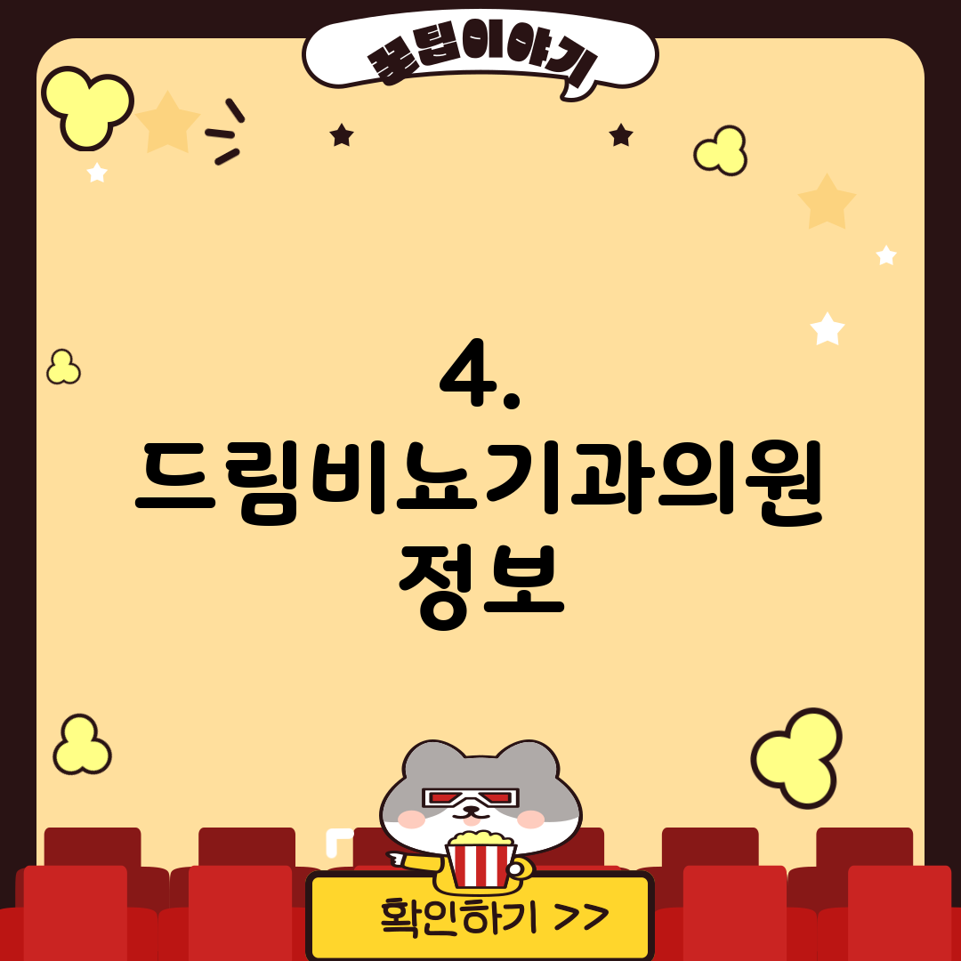 4. 드림비뇨기과의원 정보