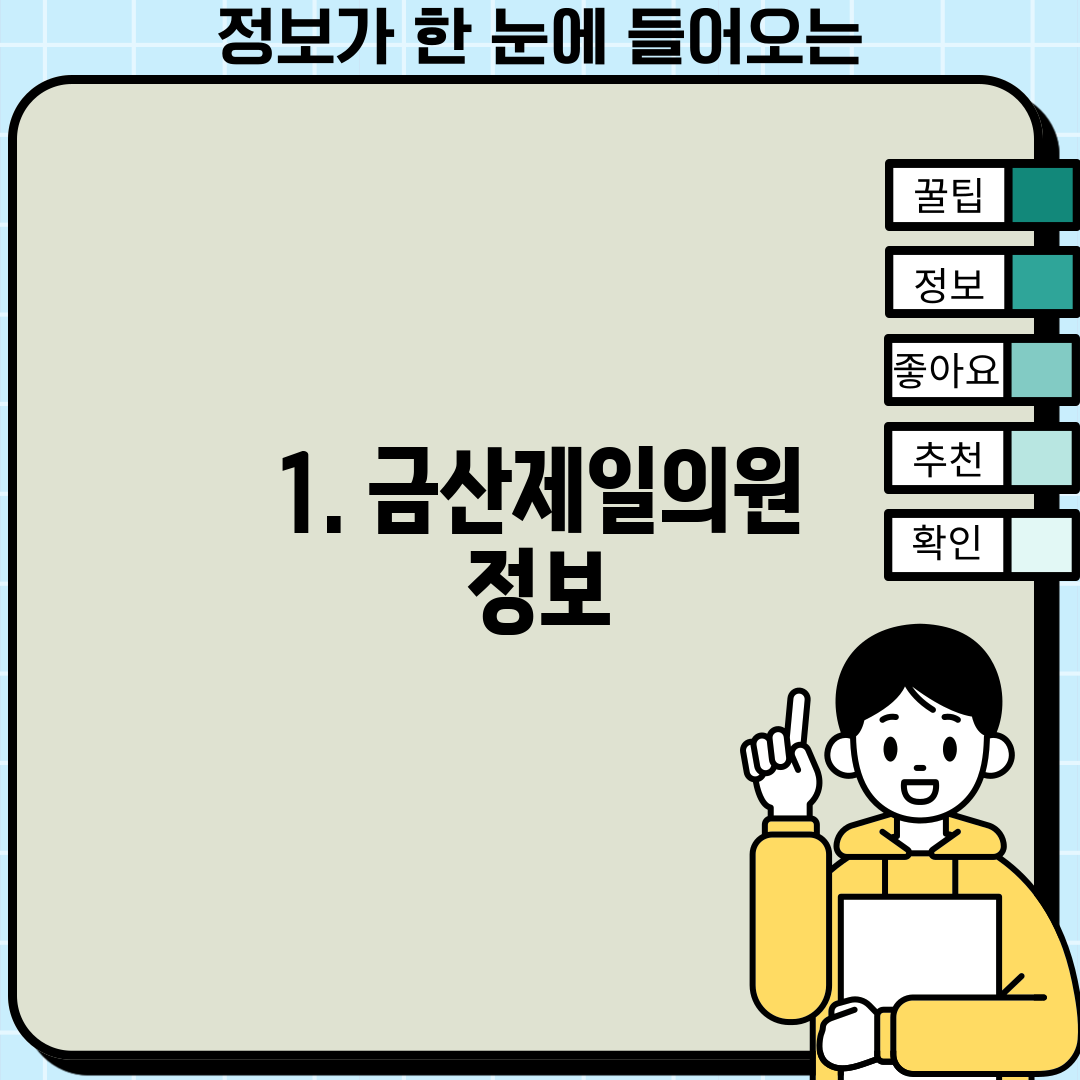 1. 금산제일의원 정보