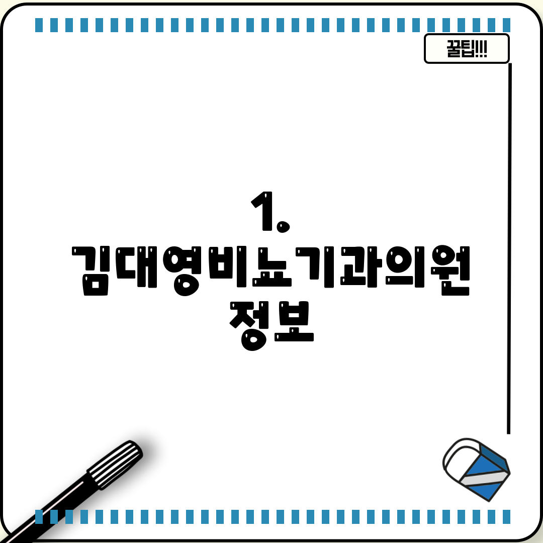 1. 김대영비뇨기과의원 정보