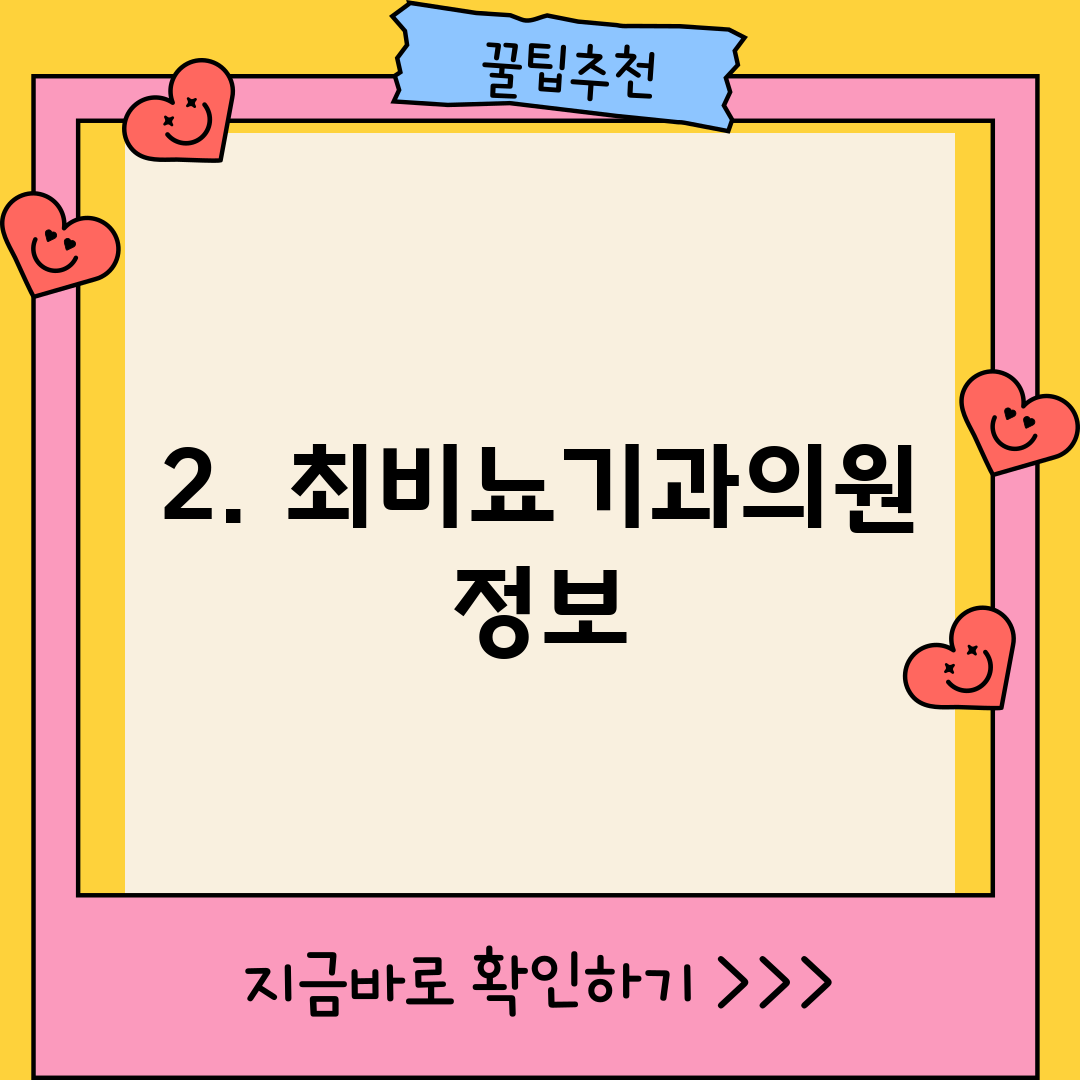 2. 최비뇨기과의원 정보