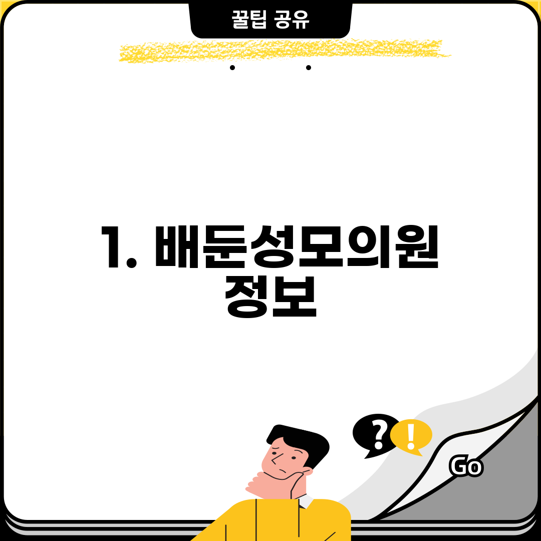 1. 배둔성모의원 정보