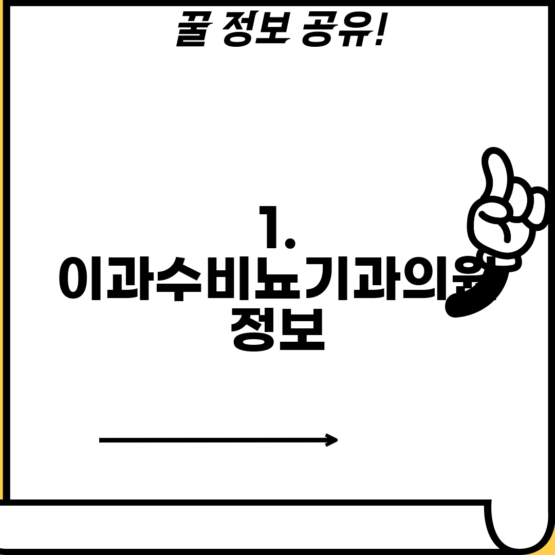 1. 이과수비뇨기과의원 정보