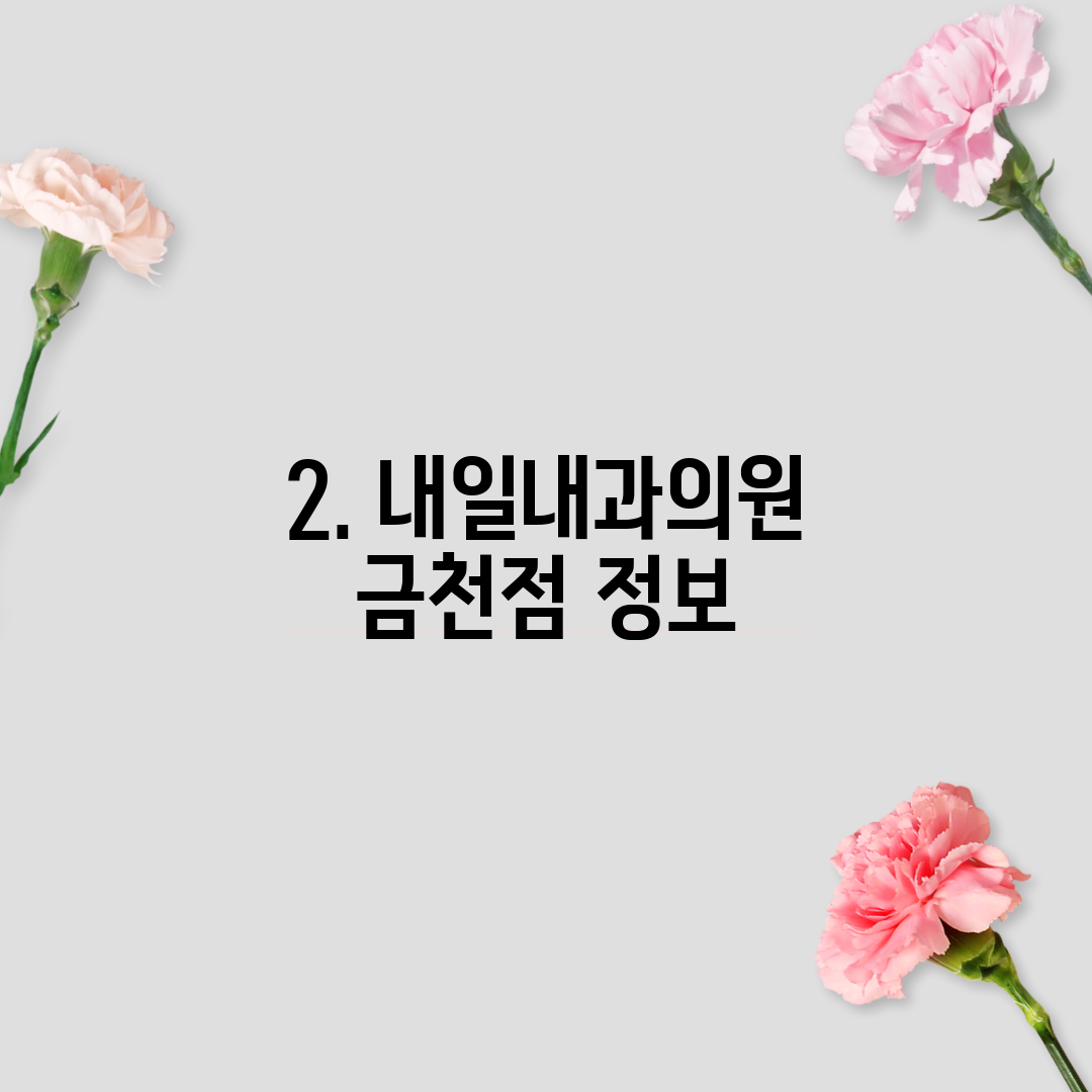2. 내일내과의원 금천점 정보