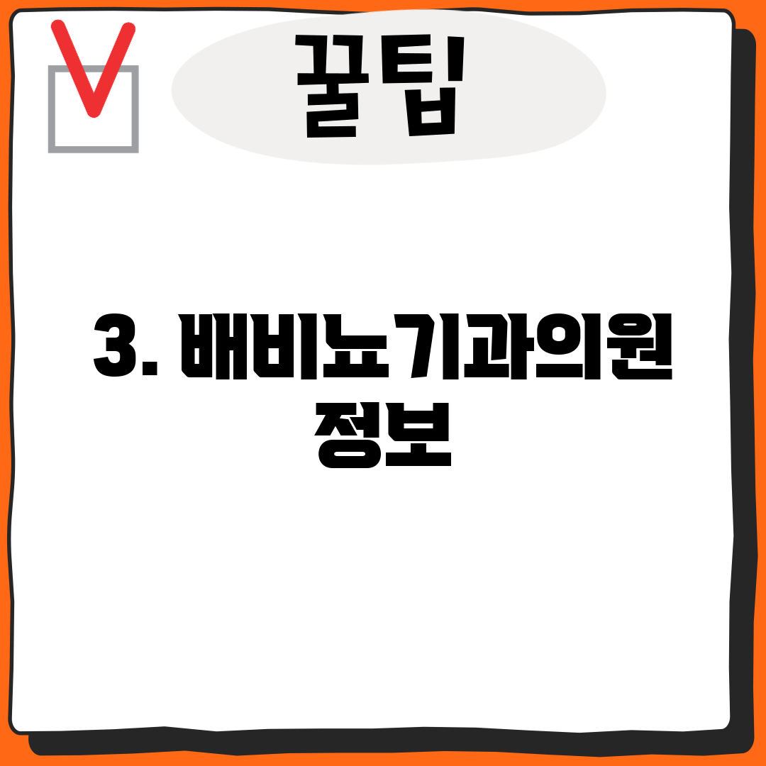 3. 배비뇨기과의원 정보