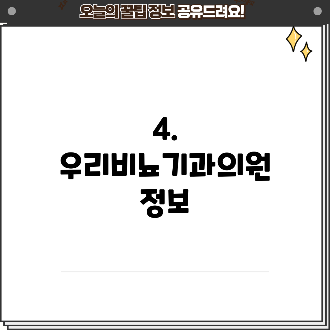 4. 우리비뇨기과의원 정보