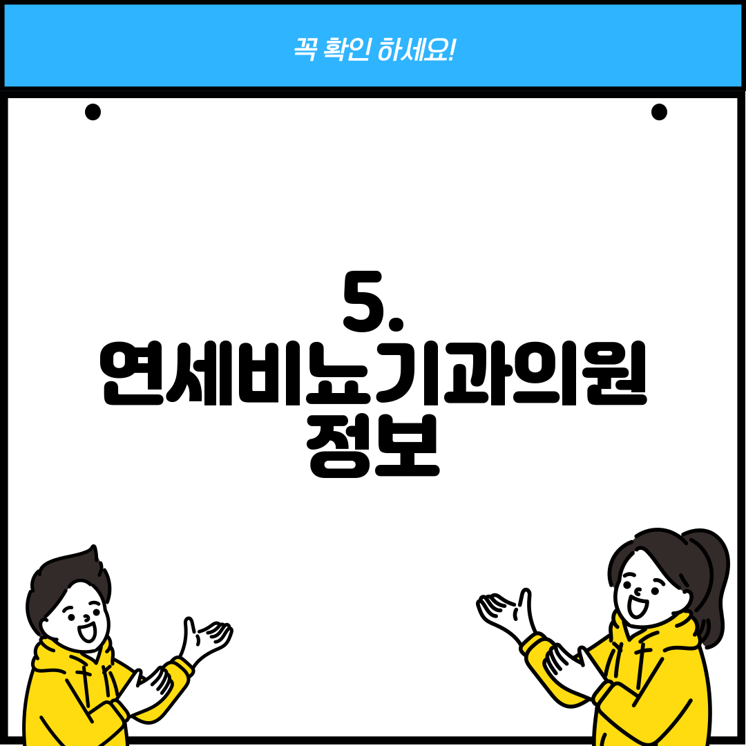 5. 연세비뇨기과의원 정보