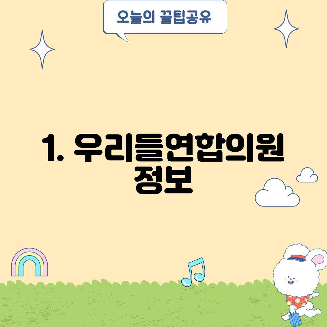 1. 우리들연합의원 정보