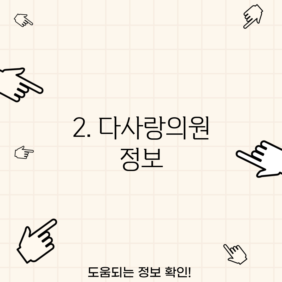 2. 다사랑의원 정보
