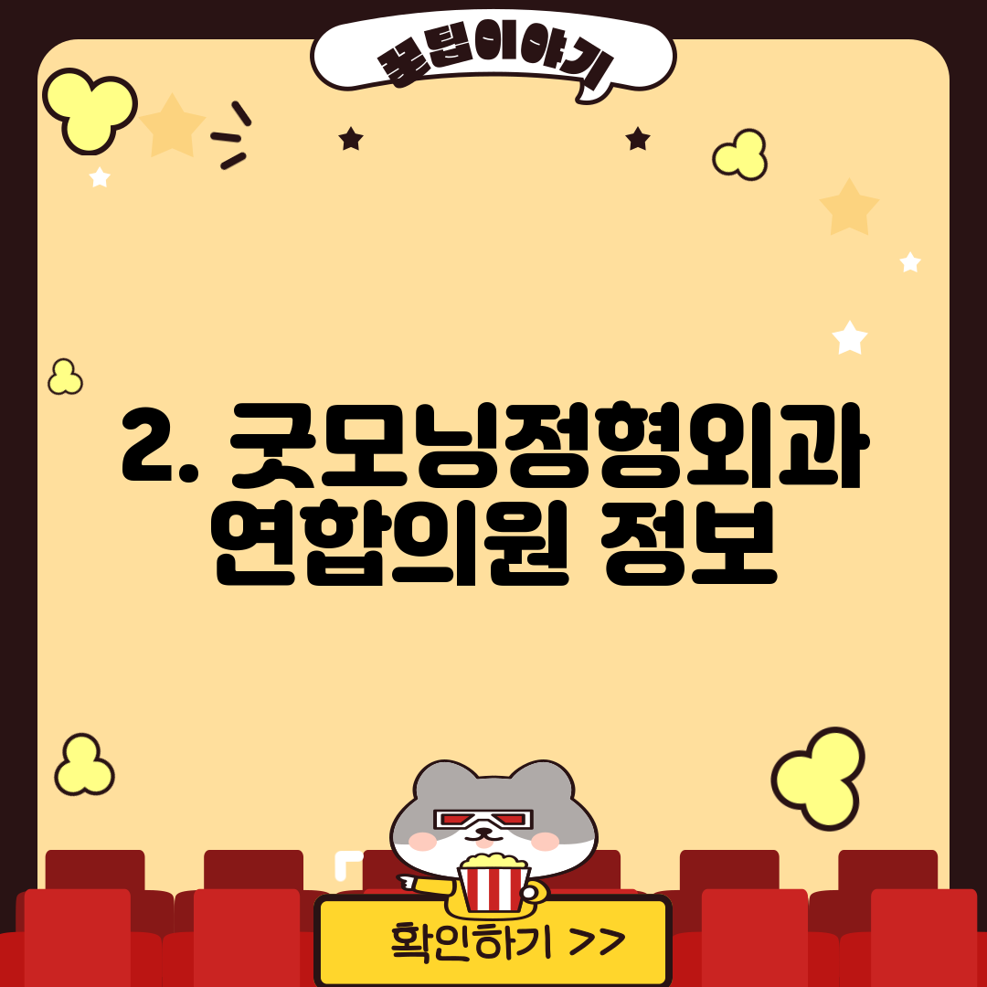 2. 굿모닝정형외과연합의원 정보