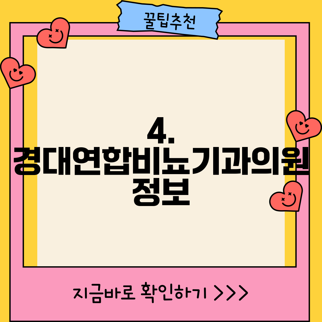 4. 경대연합비뇨기과의원 정보