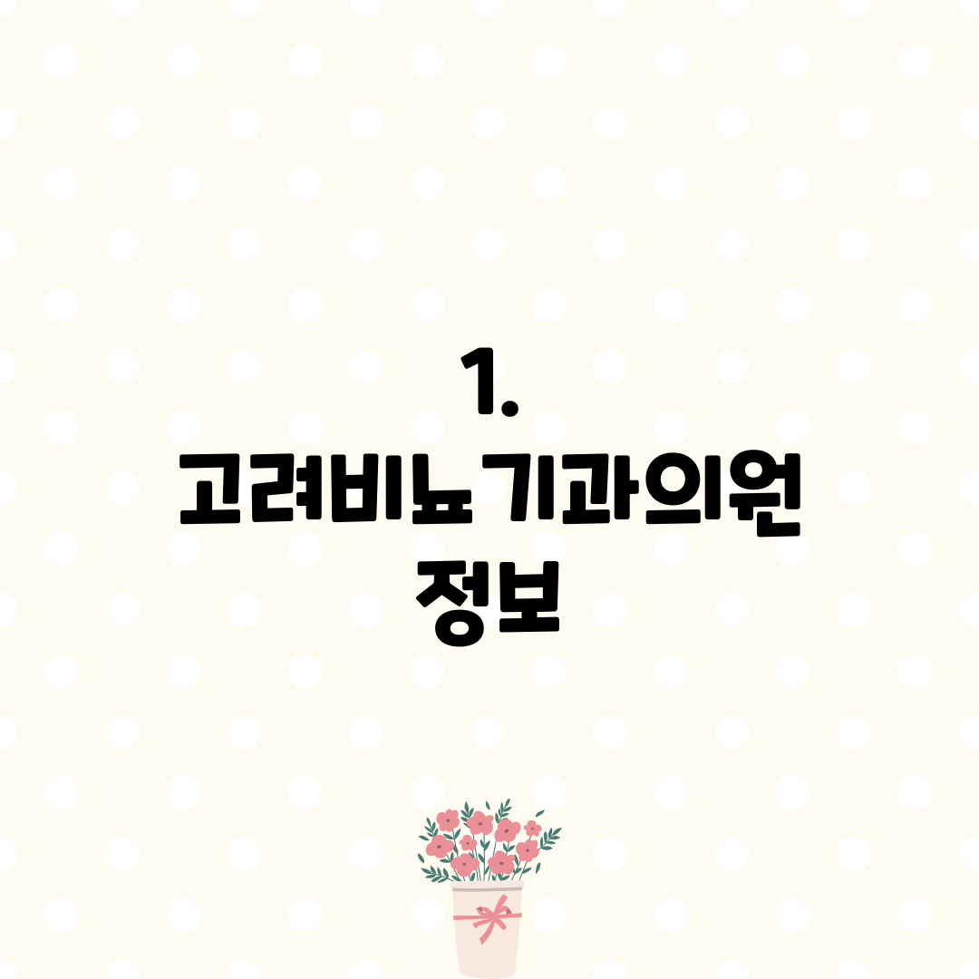 1. 고려비뇨기과의원 정보