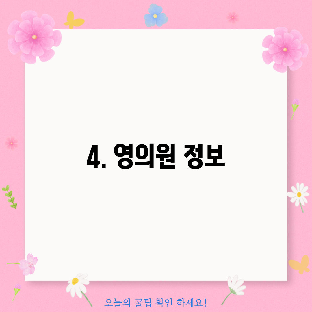 4. 영의원 정보
