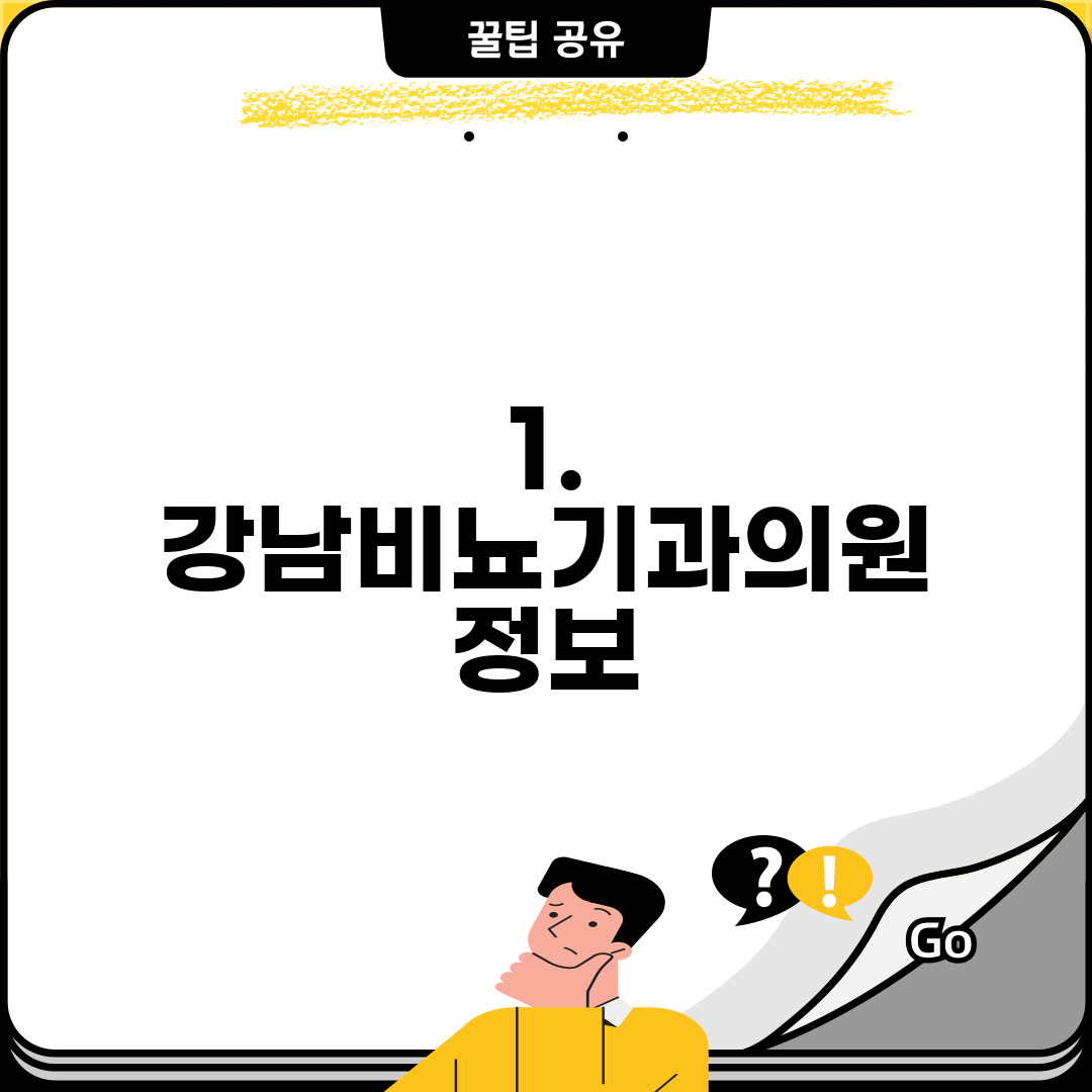 1. 강남비뇨기과의원 정보