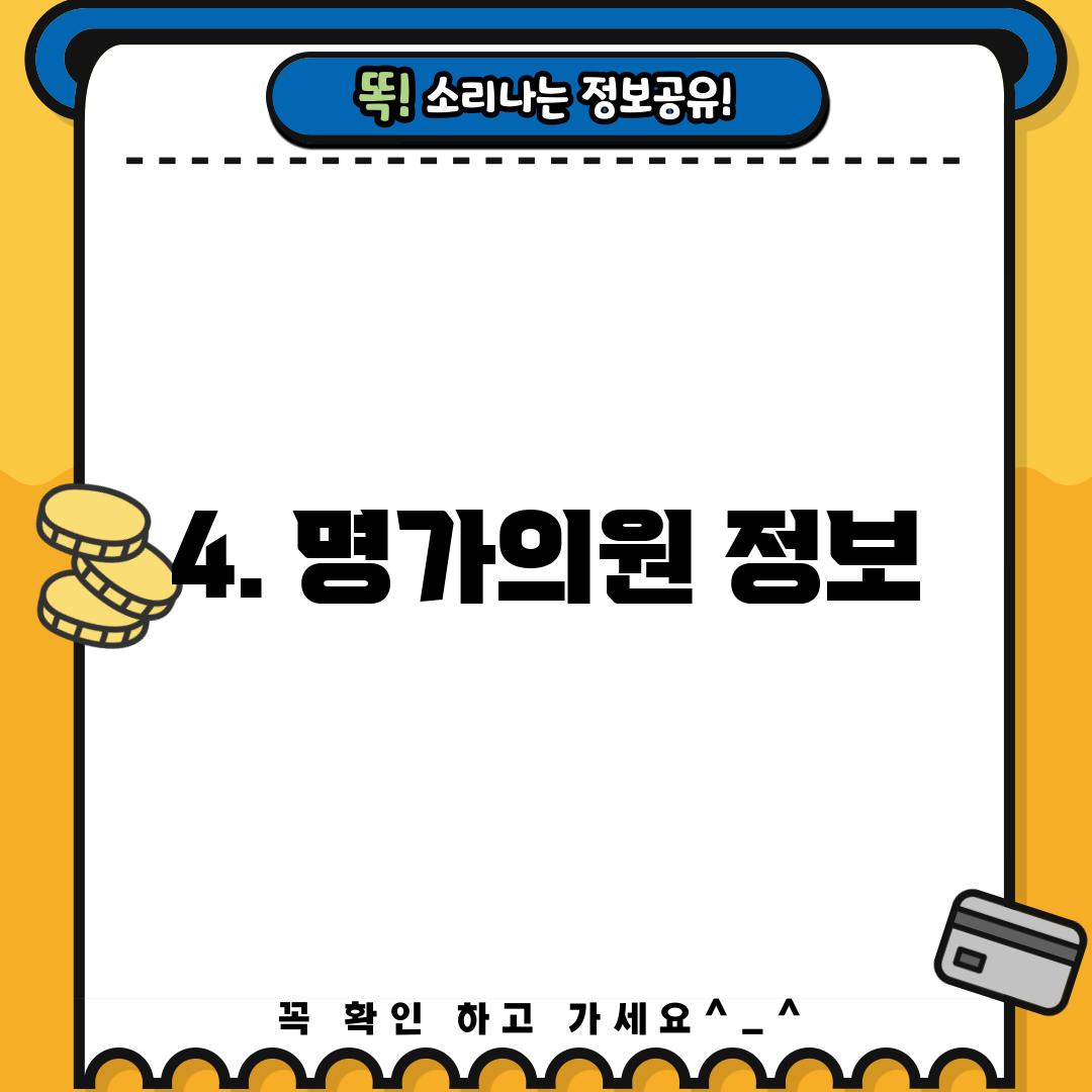 4. 명가의원 정보
