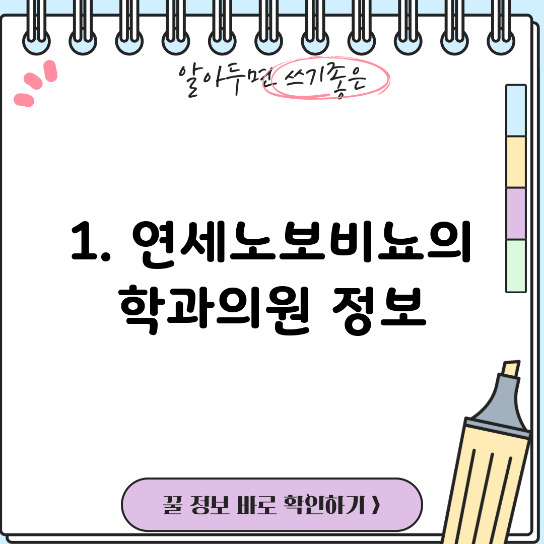 1. 연세노보비뇨의학과의원 정보