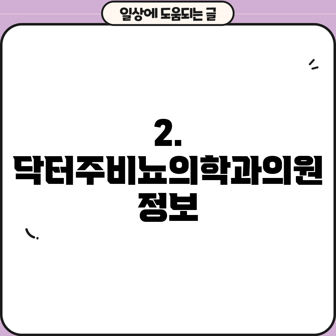 2. 닥터주비뇨의학과의원 정보