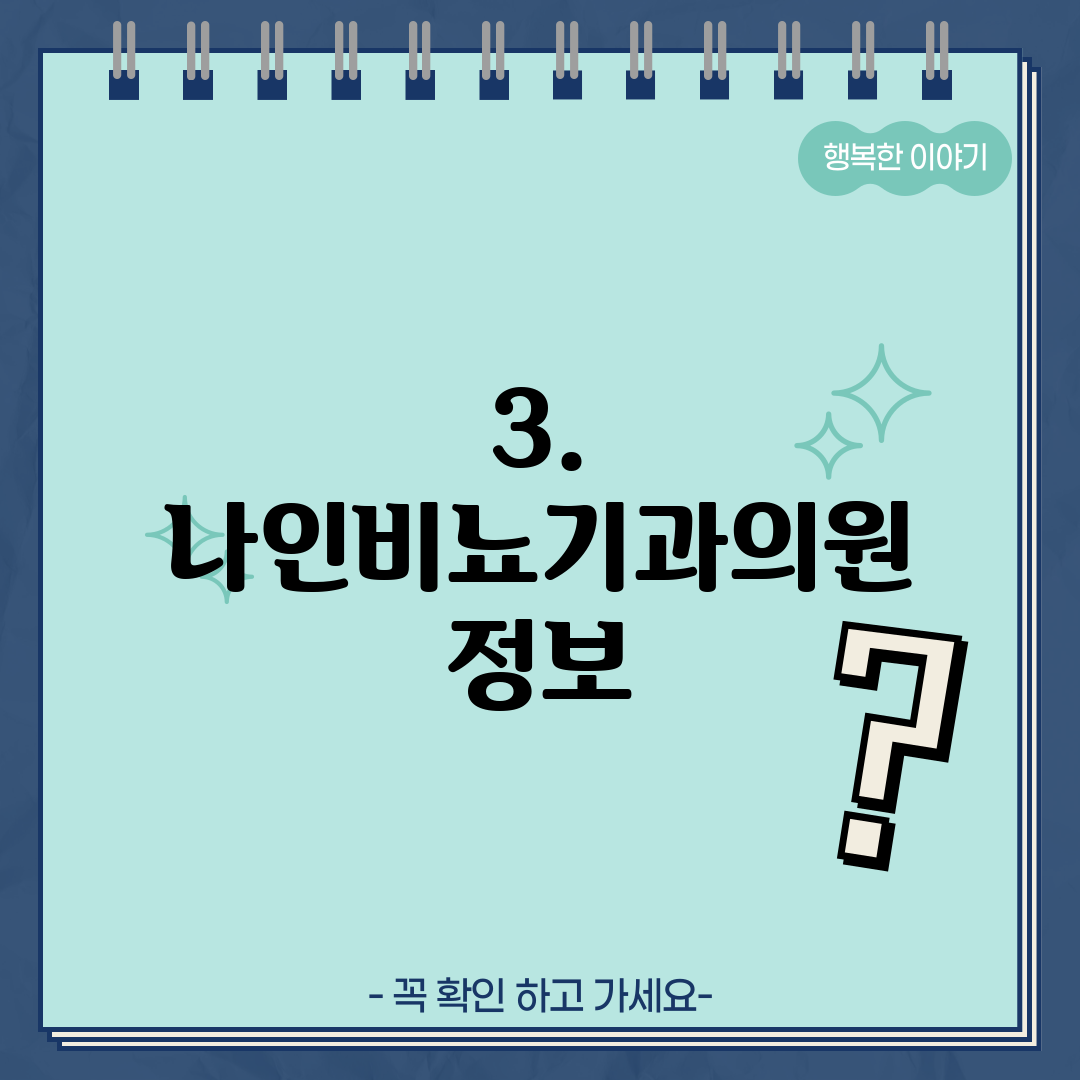 3. 나인비뇨기과의원 정보