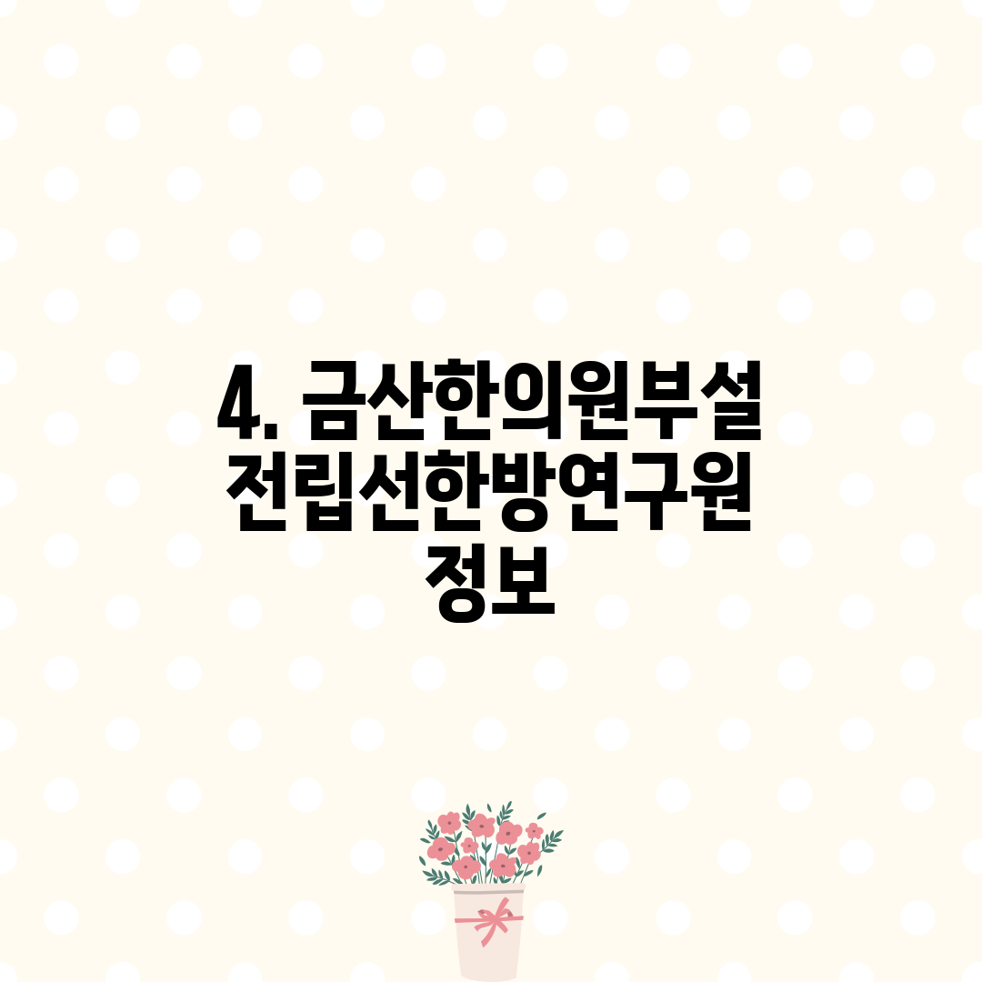 4. 금산한의원부설 전립선한방연구원 정보