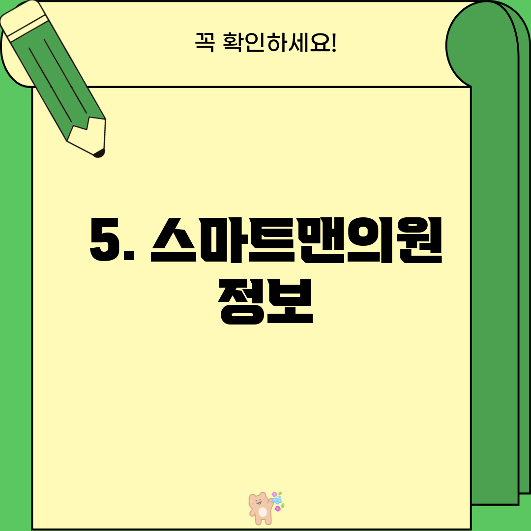 5. 스마트맨의원 정보