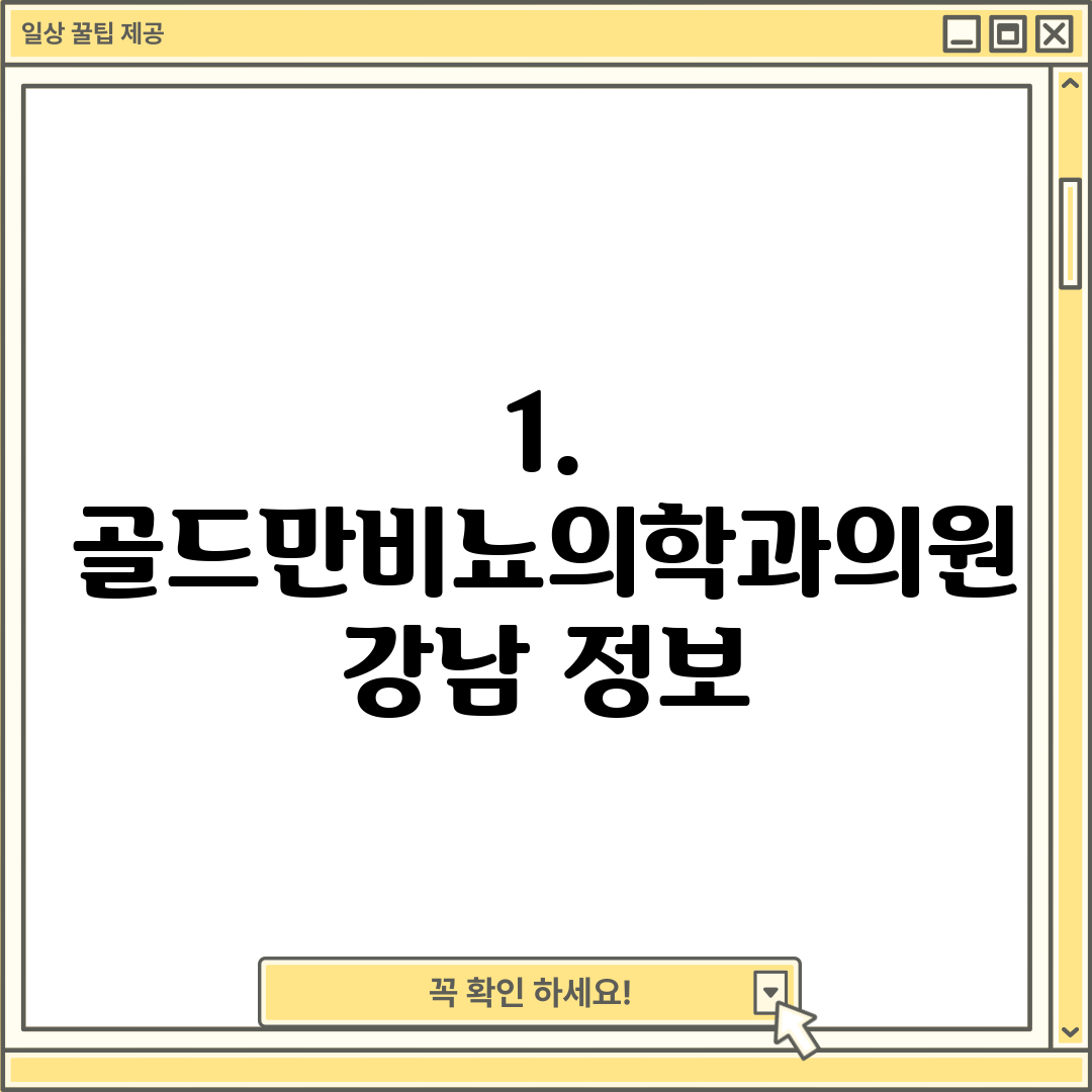 1. 골드만비뇨의학과의원 강남 정보