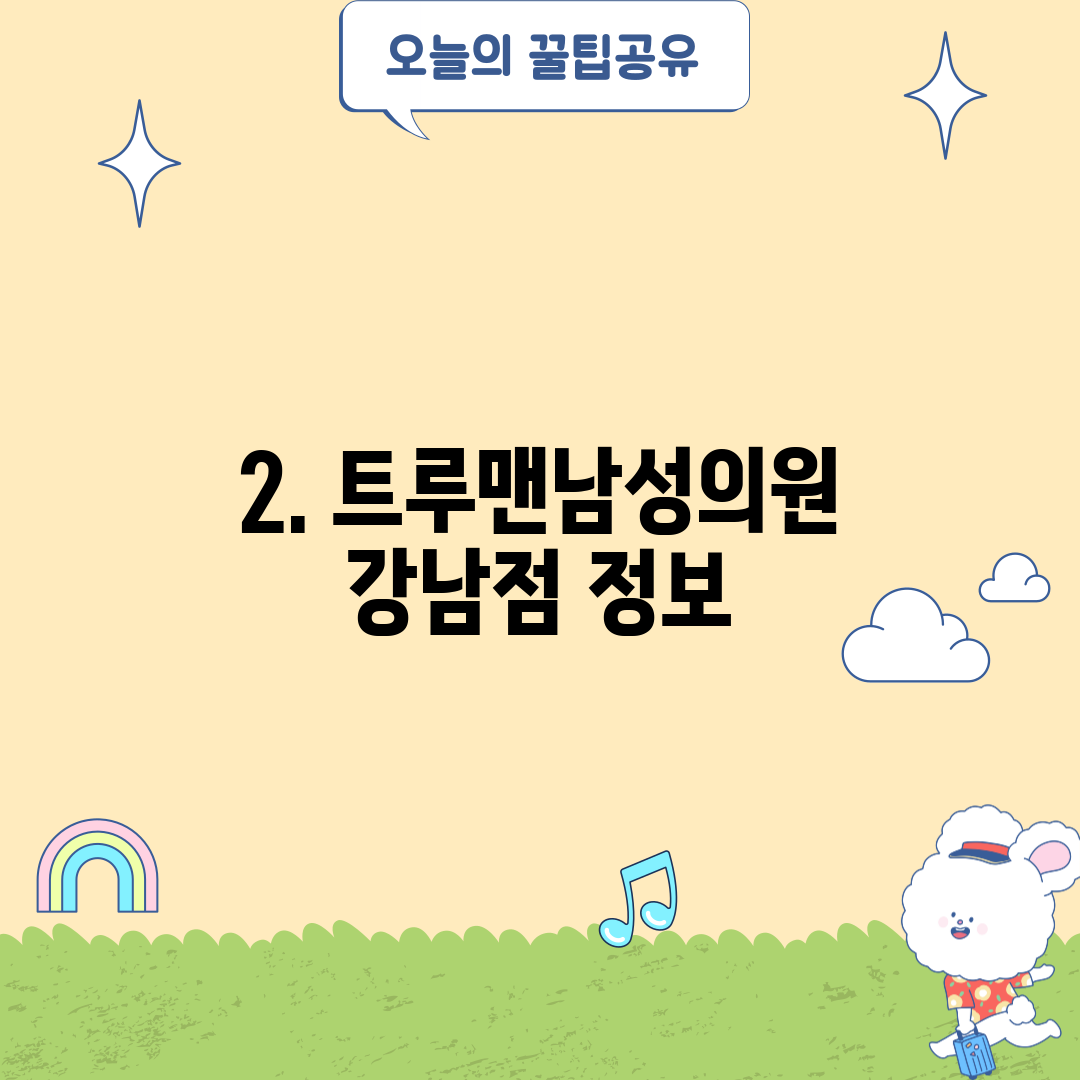 2. 트루맨남성의원 강남점 정보
