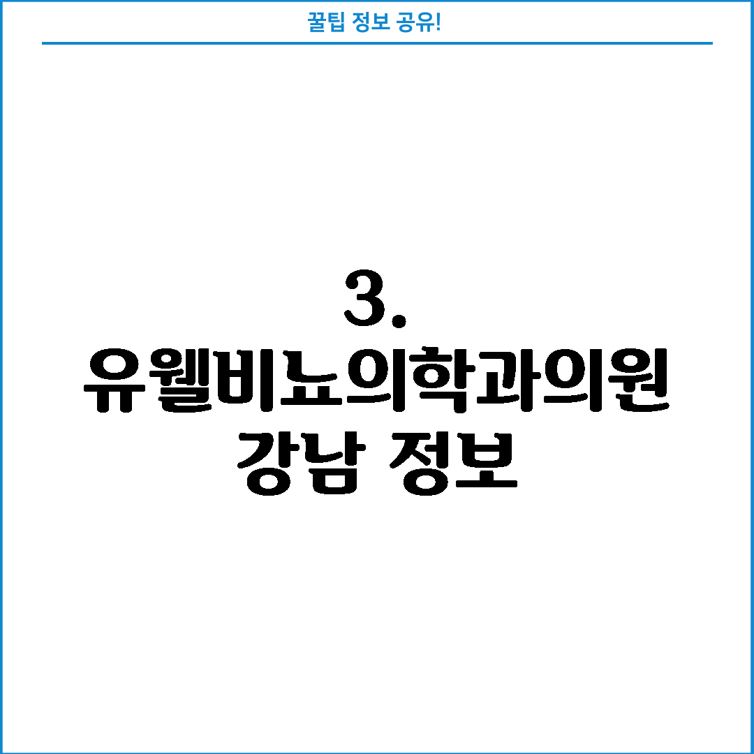 3. 유웰비뇨의학과의원 강남 정보