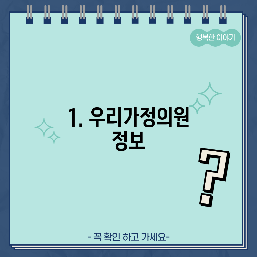 1. 우리가정의원 정보