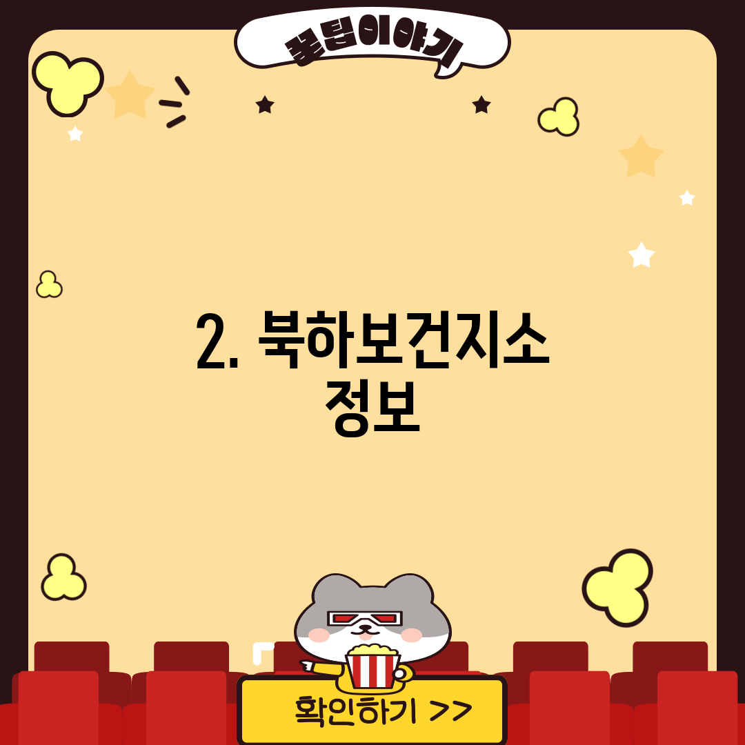 2. 북하보건지소 정보